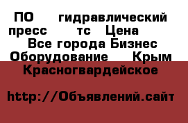 ПО 443 гидравлический пресс 2000 тс › Цена ­ 1 000 - Все города Бизнес » Оборудование   . Крым,Красногвардейское